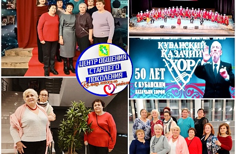 Участницы Центра общения старшего поколения посетили концерт Кубанского казачьего хора Участницы Центра общения старшего поколения посетили концерт Кубанского казачьего хора