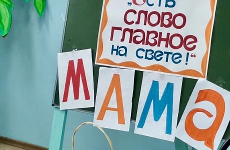 В Детском секторе РДК 22 ноября прошёл праздник, посвящённый Дню матери "Есть слово главное на свете - мама!"