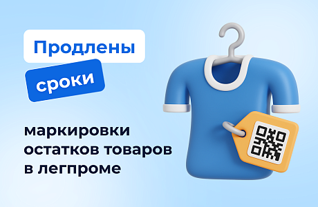 Перенесены сроки маркировки остатков для товаров лёгкой промышленности