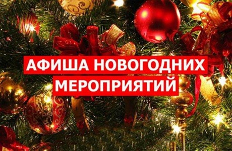 Анонс новогодних мероприятий