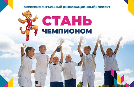 Проект «Стань чемпионом» поможет определить предрасположенность ребенка к видам спорта