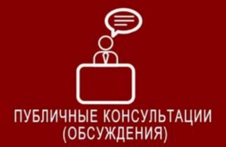 Администрация Колышлейского района информирует о проведении в период с 01 по 25 ноября 2023 г. публичных консультаций 
