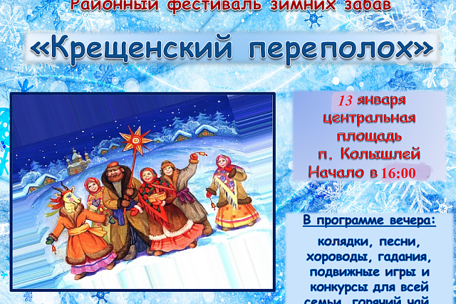 Приглашаем колышлейцев и гостей поселка на фестиваль зимних забав «Крещенский переполох» Приглашаем колышлейцев и гостей поселка на фестиваль зимних забав «Крещенский переполох»