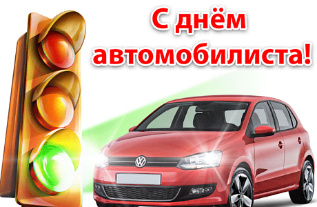 Поздравление Главы Колышлейского района с Днем автомобилиста Поздравление Главы Колышлейского района с Днем автомобилиста