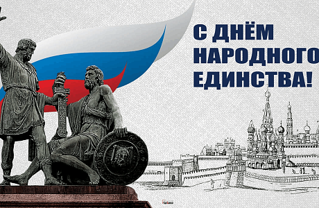 Афиша на День народного единства