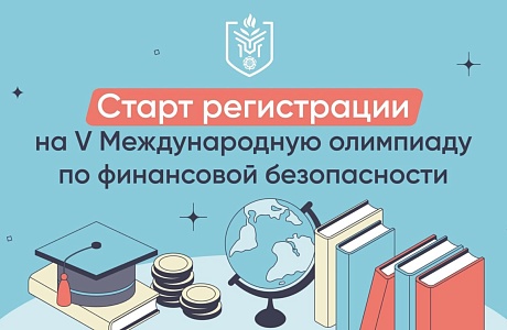 Пензенских школьников и студентов приглашают к участию в Международной олимпиаде по финансовой безопасности Пензенских школьников и студентов приглашают к участию в Международной олимпиаде по финансовой безопасности