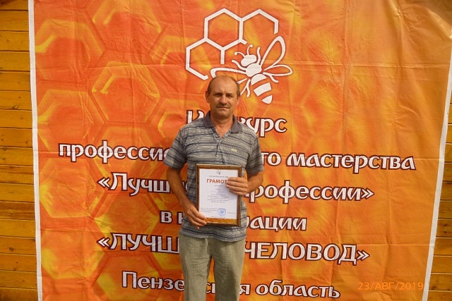 Представитель Колышлейского района принял участие в областном отраслевом конкурсе профмастерства «Лучший по профессии» в номинации «Лучший пчеловод»