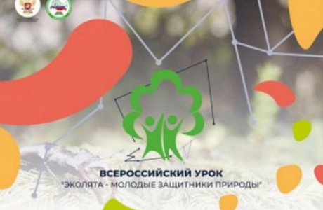 В рамках экологического воспитания школьников прошел экологический урок «Эколята - молодые защитники природы» В рамках экологического воспитания школьников прошел экологический урок «Эколята - молодые защитники природы»