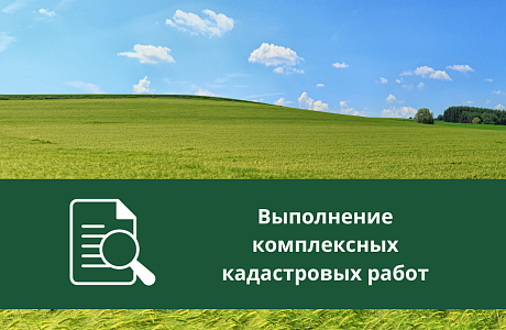Назначена дата проведения заседания согласительной комиссии по результатам комплексных кадастровых работ Назначена дата проведения заседания согласительной комиссии по результатам комплексных кадастровых работ