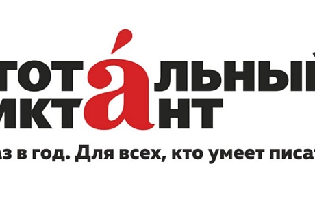 Международная акция «Тотальный диктант» в этом году пройдет в субботу, 9 апреля, в 14 часов по местному времени. Уже открыта предварительная регистрация на площадки. Международная акция «Тотальный диктант» в этом году пройдет в субботу, 9 апреля, в 14 часов по местному времени. Уже открыта предварительная регистрация на площадки.