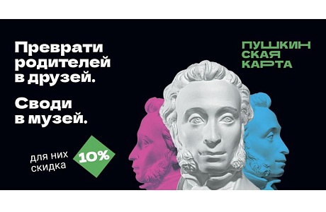 Юные пензенцы могут сводить родителей в музей: весенняя акция для владельцев «Пушкинской карты» Юные пензенцы могут сводить родителей в музей: весенняя акция для владельцев «Пушкинской карты»