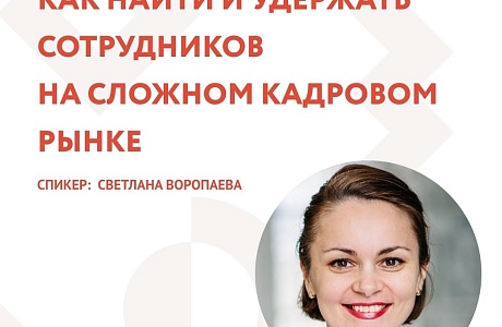 Анонс. Вебинар "Как найти и удержать сотрудников на сложном  кадровом рынке".