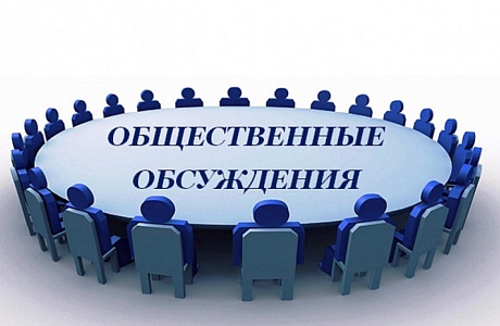 Администрация Колышлейского района информирует о проведении общественного обсуждения Администрация Колышлейского района информирует о проведении общественного обсуждения