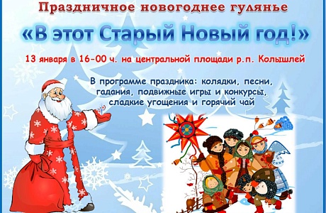 Приглашаем Вас 13 января 2022 года в 16-00 часов на центральную площадь поселка Колышлей на праздничное народное гулянье «В этот Старый Новый год!». Приглашаем Вас 13 января 2022 года в 16-00 часов на центральную площадь поселка Колышлей на праздничное народное гулянье «В этот Старый Новый год!».