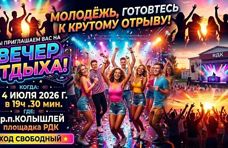 4 июля 2026 года в 19ч. 30 мин.  приглашаем всех на  Вечер Отдыха для молодежи!