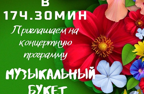 Приглашаем 6 марта 2022 года в 17-30 часов на праздничную концертную программу «Музыкальный букет»