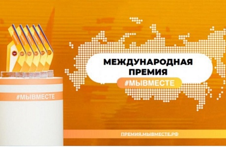 Стартовал прием заявок на участие в международной премии «Мы вместе» Стартовал прием заявок на участие в международной премии «Мы вместе»