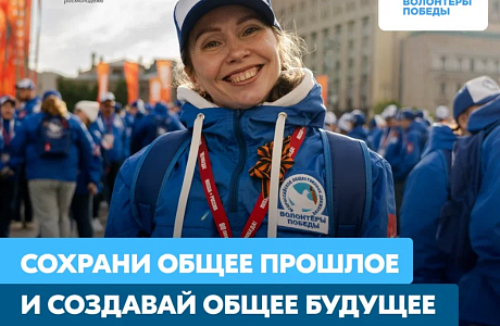 Стань Волонтёром Победы — живи памятью, действуй во имя будущего!