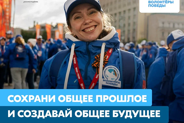 Стань Волонтёром Победы — живи памятью, действуй во имя будущего! Стань Волонтёром Победы — живи памятью, действуй во имя будущего!