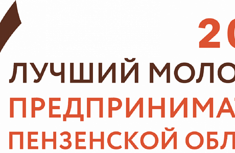 В регионе стартует конкурс «Лучший молодой предприниматель Пензенской области» В регионе стартует конкурс «Лучший молодой предприниматель Пензенской области»