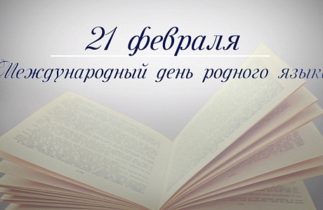 Минпросвещения проведёт акцию для школьников к Международному дню родного языка