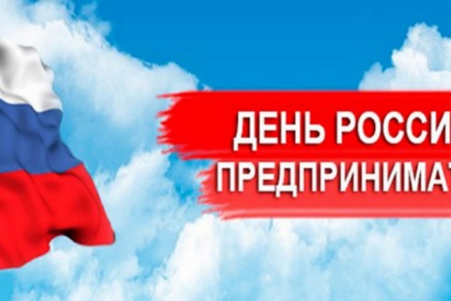 Приглашаем предпринимателей, самозанятых, а также жителей нашего района на торжественное мероприятие Приглашаем предпринимателей, самозанятых, а также жителей нашего района на торжественное мероприятие