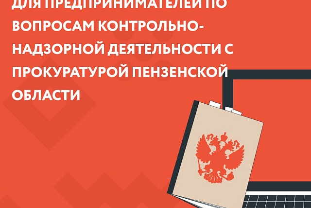 Актуальные вопросы контрольно-надзорной деятельности в 2023 году