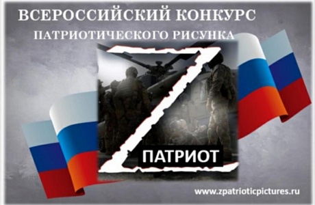 Приглашаем к участию во 2-м Всероссийском конкурсе патриотического рисунка «Z патриот»! Приглашаем к участию во 2-м Всероссийском конкурсе патриотического рисунка «Z патриот»!