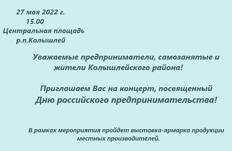 Уважаемые предприниматели, самозанятые и жители Колышлейского района! Уважаемые предприниматели, самозанятые и жители Колышлейского района!