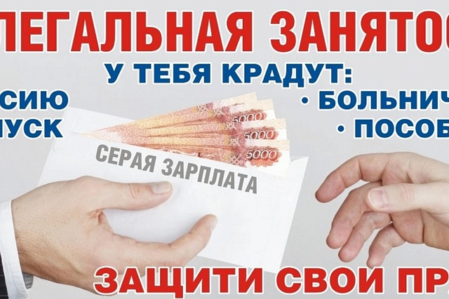 Проблема «теневой» заработной платы и неформальной занятости – одна из актуальных и острых проблем в настоящее время
