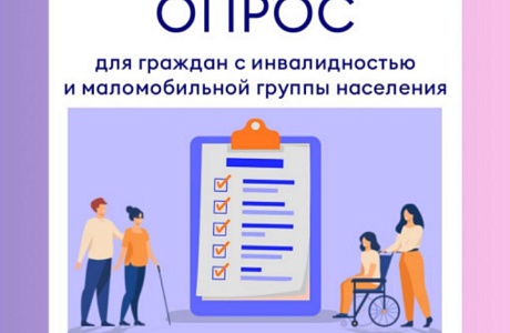 Департамент развития внутренней торговли Минпромторга России проводит исследование удовлетворенности потребителей из числа инвалидов 