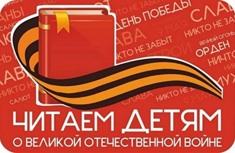 Районная библиотека 6 мая 2025 года приняла участие в XVI Международной Акции «Читаем детям о Великой Отечественной войне»
