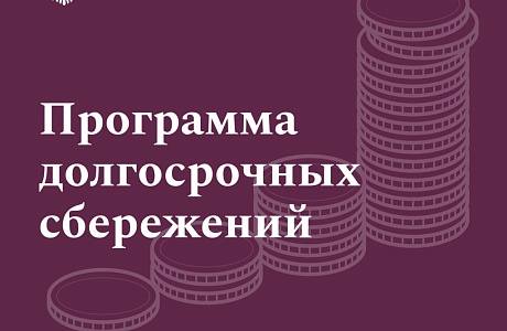 Программа долгосрочных сбережений (ПДС)
