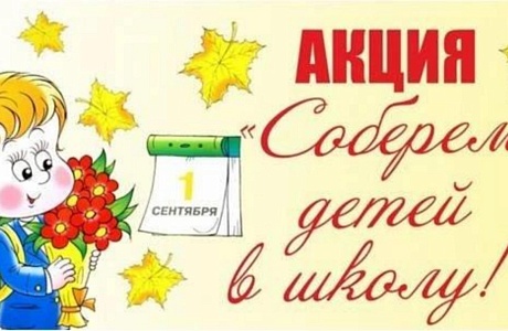 Накануне начала нового учебного 2025-2026 года с 01 августа по 29 августа традиционно проводится благотворительная акция «Собери ребёнка в школу!» Накануне начала нового учебного 2025-2026 года с 01 августа по 29 августа традиционно проводится благотворительная акция «Собери ребёнка в школу!»