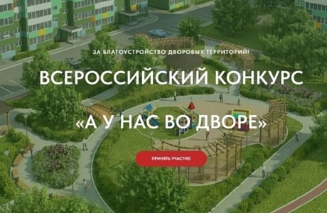 Всероссийский конкурс проектов благоустройства дворовых пространств «Лучший двор» Всероссийского проекта «А у нас во дворе» 2024 год