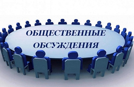Администрация Колышлейского района информирует о проведении общественного обсуждения Администрация Колышлейского района информирует о проведении общественного обсуждения