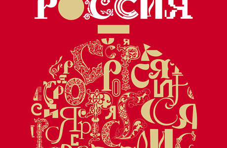 Национальный центр «Россия» приглашает на праздничную программу «Новогодняя Россия»!  