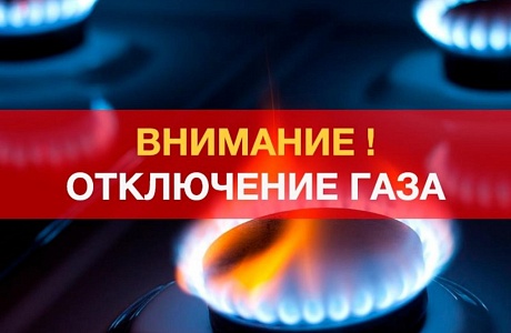 Внимание! Отключение газа! Внимание! Отключение газа!