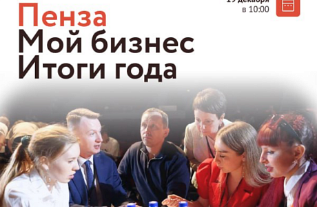 В Пензе пройдет форум «Мой Бизнес. Итоги года» В Пензе пройдет форум «Мой Бизнес. Итоги года»