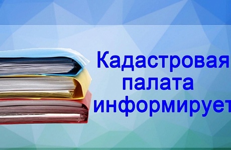 Роскадастр информирует Роскадастр информирует