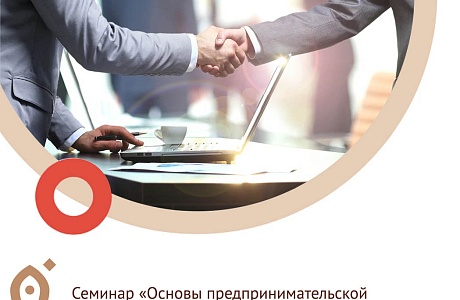 В здании бизнес-инкубатора г.Сердобск 20 августа 2020 года пройдет бесплатный семинар «Основы предпринимательской деятельности» В здании бизнес-инкубатора г.Сердобск 20 августа 2020 года пройдет бесплатный семинар «Основы предпринимательской деятельности»
