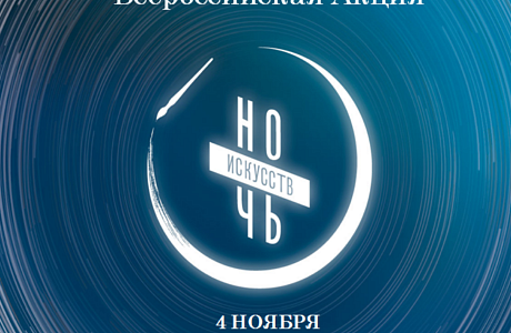 Афиша на 4 ноября 2023 года акция "Ночь искусств"