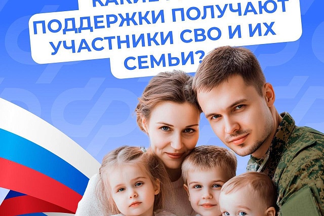 Участникам спецоперации и их семьям полагается ряд льгот и выплат от Соцфонда Участникам спецоперации и их семьям полагается ряд льгот и выплат от Соцфонда
