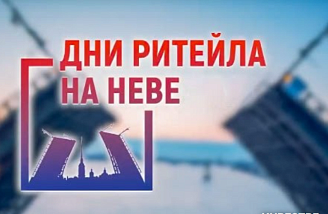 С 28 по 29 апреля 2026 года в г. Санкт – Петербурге будет проходить Межрегиональный форум бизнеса и власти «Дни ритейла на Неве» С 28 по 29 апреля 2026 года в г. Санкт – Петербурге будет проходить Межрегиональный форум бизнеса и власти «Дни ритейла на Неве»