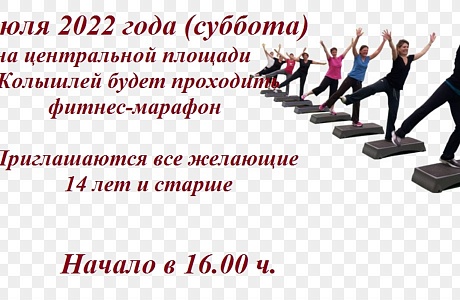 На центральной площади р.п.Колышлей состоится фитнес-марафон