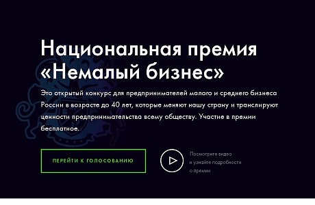 Жители Пензенской области могут поддержать предпринимателей, представляющих регион в голосовании премии «Немалый бизнес»