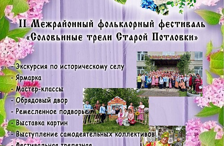 Приглашаем на Межрайонный фольклорный фестиваль народного творчества "Соловьиные трели Старой Потловки»