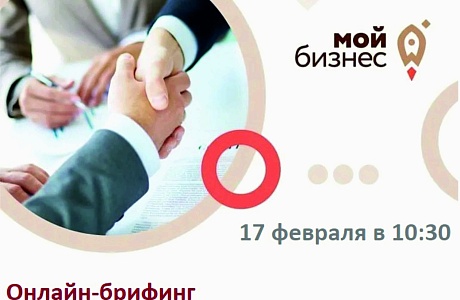 Состоится онлайн-брифинг на тему: «Новые меры поддержки малого бизнеса: участие в госзакупках, проекты ГЧП, социальное предпринимательство, туристический бизнес»