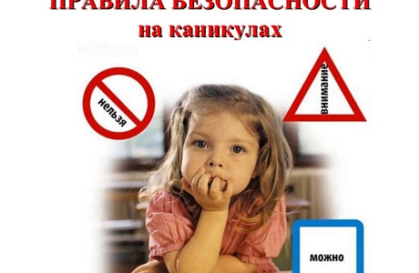 Лето: сделаем детский отдых качественным и безопасным!» Лето: сделаем детский отдых качественным и безопасным!»