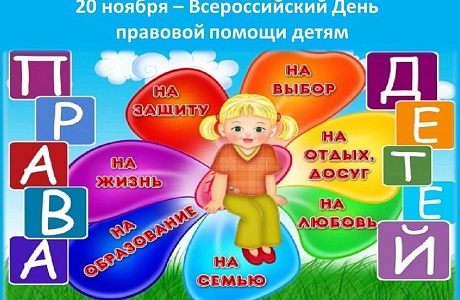 В Колышлейском районе 20 ноября пройдет День правовой помощи детям В Колышлейском районе 20 ноября пройдет День правовой помощи детям